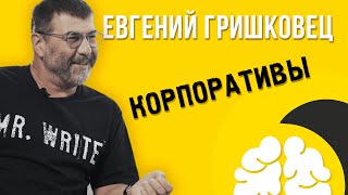 № 5 Евгений Гришковец l Корпоративы l Вдохновение l Алкоголь