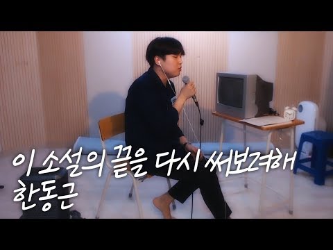 몰입도 끝장나는 정영호의 이 소설의 끝을 다시 써보려해(한동근)[COVER/일소라] │ 남순 가왕대전 8강