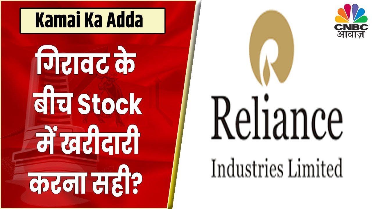 Reliance Share News गिरावट में जानें क्या खरीदारी करने की है सलाह