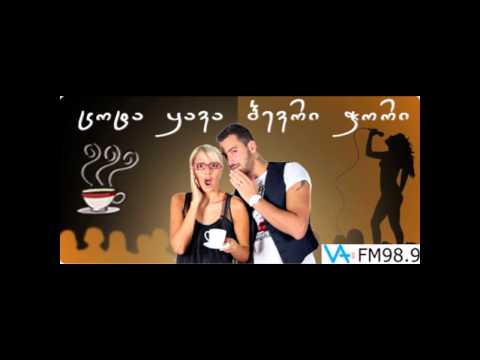 გადაცემა \"ცოტა ყავა ბევრი ჭორი\"