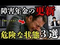 【知らないと危険】障害年金「更新」で落ちやすい人の共通点3選