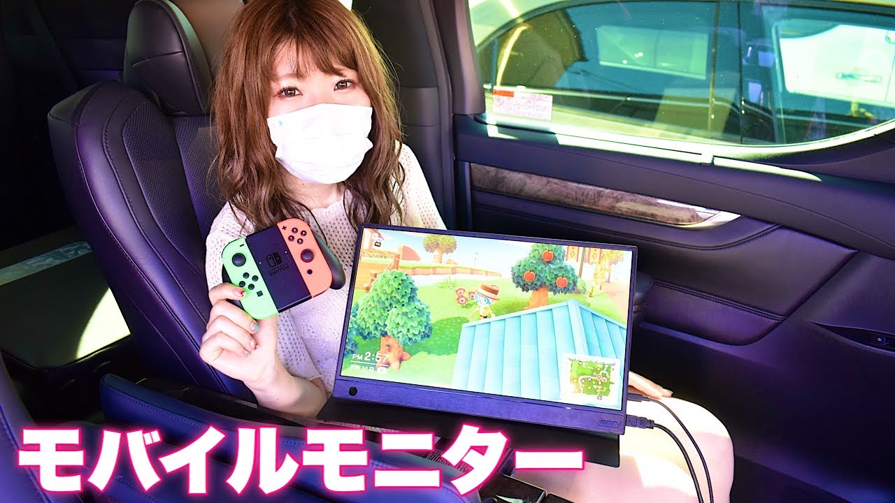 車内で大画面ゲーム 仕事も遊びも使えるモバイルモニターの紹介 リモートワーク 車中泊にも Youtube
