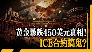 都不要吵了！黃金暴跌450美元真相！不是地緣風險是ICE合約在搞鬼？利率精確化後散戶感覺不值錢，避險邏輯全面失效