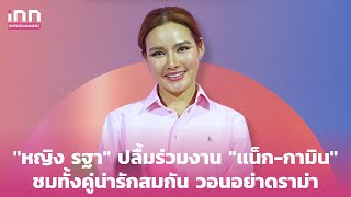 "หญิง รฐา" ปลื้ม หลังร่วมงาน "แน็ก-กามิน" ชมทั้งคู่น่ารักสมกัน วอนอย่าดราม่า | iNN Entertainment