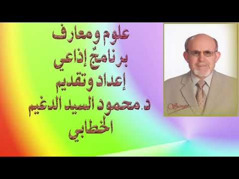 البرامج الإذاعية علوم ومعارف أبو سليمان الخطابي إعداد وتقديم وإخراج د محمود السيد الدغيم