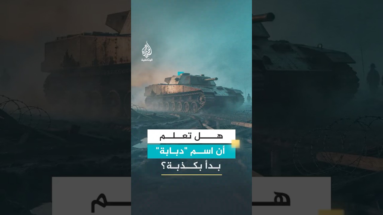 هل تعلم أن اسم "دبابة" بدأ بكذبة؟