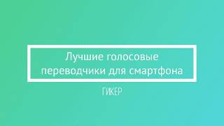 Лучшие голосовые переводчики для смартфона screenshot 3