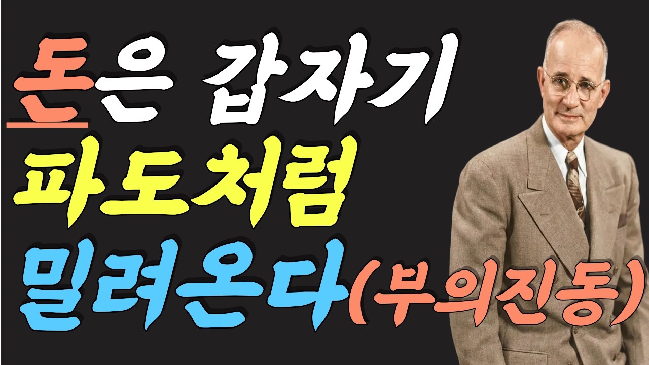 (명인 지혜) 나폴레온 힐 : 507명 부자의 공통점 | 돈이 파도처럼 밀려오는 나폴레온 힐 부의 진동 법칙