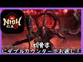 【仁王3】　最終体験版をマルチプレイで早速遊んでみました！　蛇骨婆と死闘