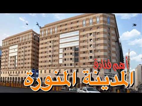 فنادق المدينة المنورة جنب الحرم