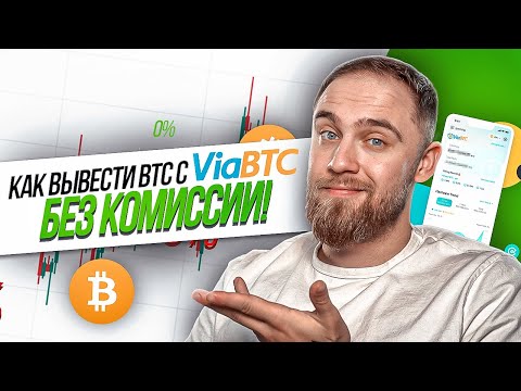 КАК ВЫВЕСТИ BTC С VIABTC С БЕЗ КОМИССИИ!