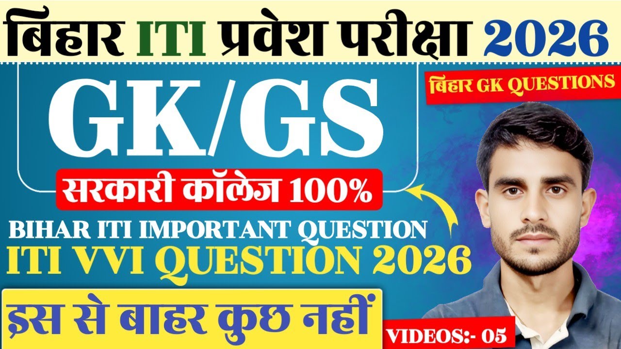 2026 की तैयारी के लिए आपको यह जानना होगा! | Bihar ITI Question Bank 2026 | ITI Ka Questions 2026
