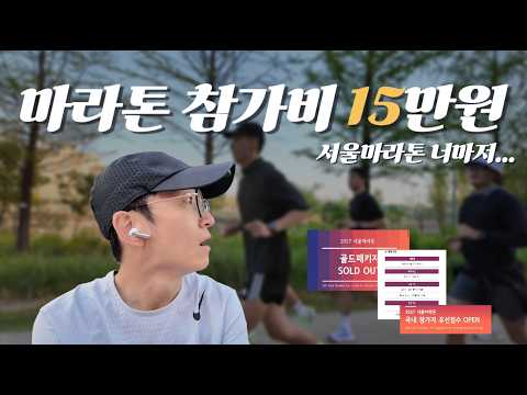 "참가비 15만 원, 기록 사전 제출" 갈수록 높아지는 마라톤 진입 장벽
