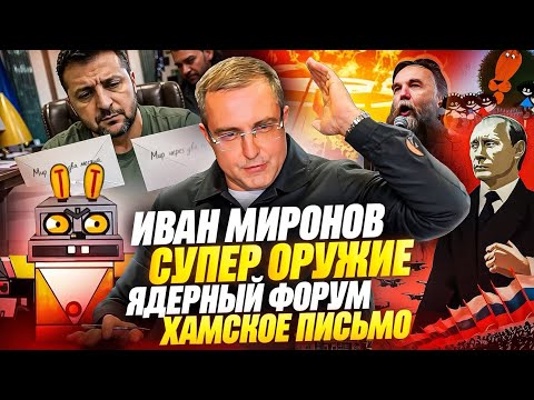Super Weapons. Nuclear Forum. Rude Letter / Ivan Mironov