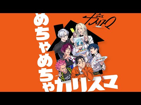 七人のカリスマ「めちゃめちゃカリスマ」MV