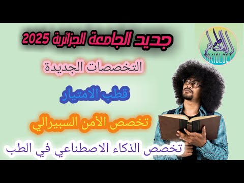 تخصصات جديدة للناجحين في بكالوريا 2024 الامن السيبيرالي الذكاء الاصطناعي طب