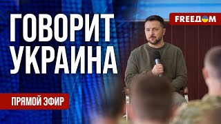 FREEДОМ. Говорит Украина. 802-й день войны. Прямой эфир