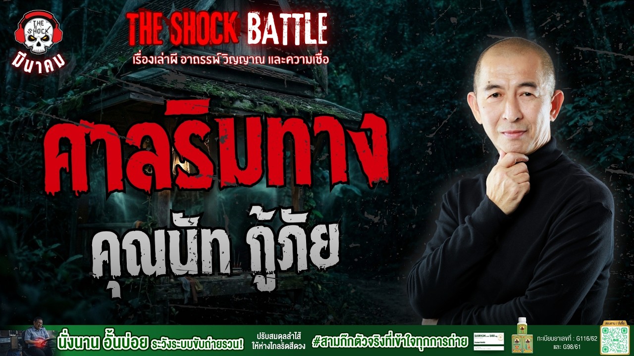 ศาลริมทาง คุณนัท กู้ภัย | THE SHOCK