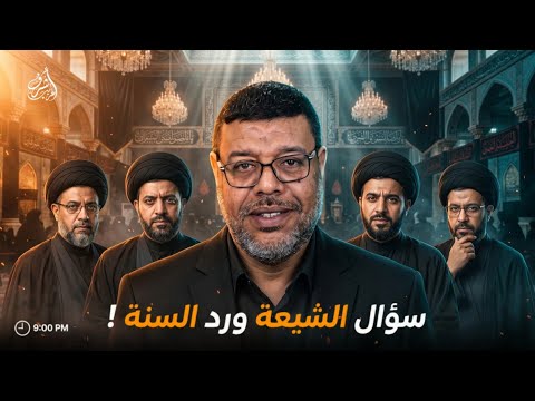اشرف غريب | سؤال الشيعة والرد السني عليها !