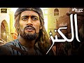 فيلم الكنز بطولة محمد رمضان