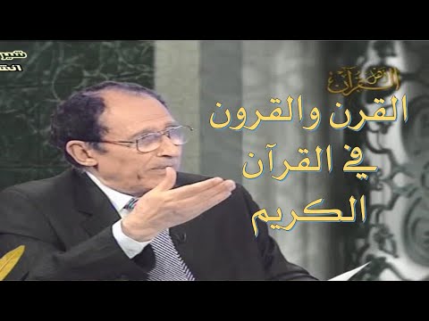هل القرن يساوي 100 سنة د فاضل السامرائي
