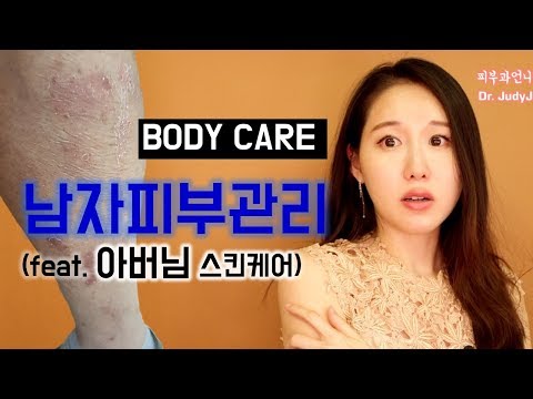 남자피부좋아지는법⭕바디로션 중요성 by 피부과전문의 Dr. Judy l Korean Skin Care l Body Care