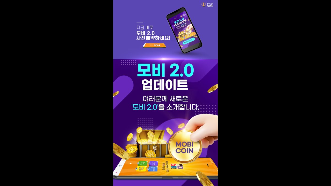 코인 재테크의 진수~ 모비 2.0 사전예약 시작! - YouTube