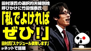 田村淳氏の選択的夫婦別姓呼びかけに竹田恒泰氏「私でよければぜひ！」が話題