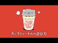 NISSIN CUP NOODLE CM 「ニャードル飼える」篇 30秒