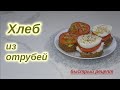 Как приготовить Хлеб из отрубей