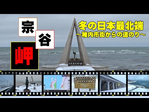 稚内市街地→宗谷岬 冬の日本最北端への道のり【ニッポンの道、123万kmを走ろう】