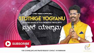 Video thumbnail of "''STHUTHIGE YOGYANU''| OFFICIAL KANNADA WORSHIP SONG |MAHIMEYA ARASANU| PAS.SIMON MOSES"