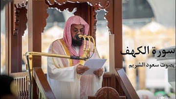 القرآن الكريم  سورة الكهف (كامله) بصوت جميل ل الشيخ سعود الشريم يوم الجمعه