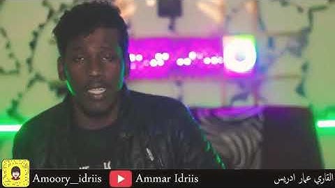 ماتيسر من سورة  الفجر عمار ادريس
