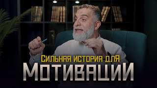 Он рыл туннель 3 месяца... СИЛЬНЫЕ ИСТОРИИ ДЛЯ МОТИВАЦИИ | Мохамад Хамед @dr_mohamadhamed