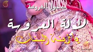 أغنية  الدخلة العروس  - ❤️  لالة لعروسة يا زينة البنات  - lalla la3roussa ya zinat labnat