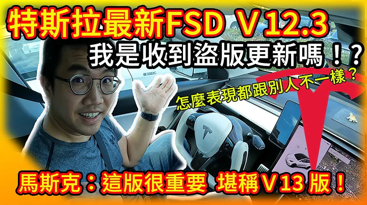特斯拉释出最新FSD V12.3版全自动驾驶！我是收到盗版更新？怎表现都跟别人不一样？马斯克：这版堪称V13！ 决定特斯拉价值最重要产品！ - 天天要闻