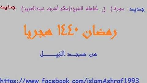 سورة (ق ) للشيخ/إسلام أشرف عبدالعزيز رمضان 1440 هجريــــا