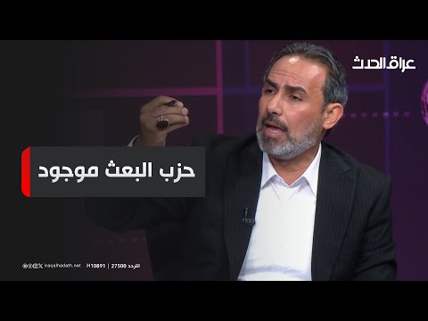 عماد المسافر البعث موجود ويستشهد بخطبة للمرجعية الدينية شحدهم يرجعون انكسر راسهم