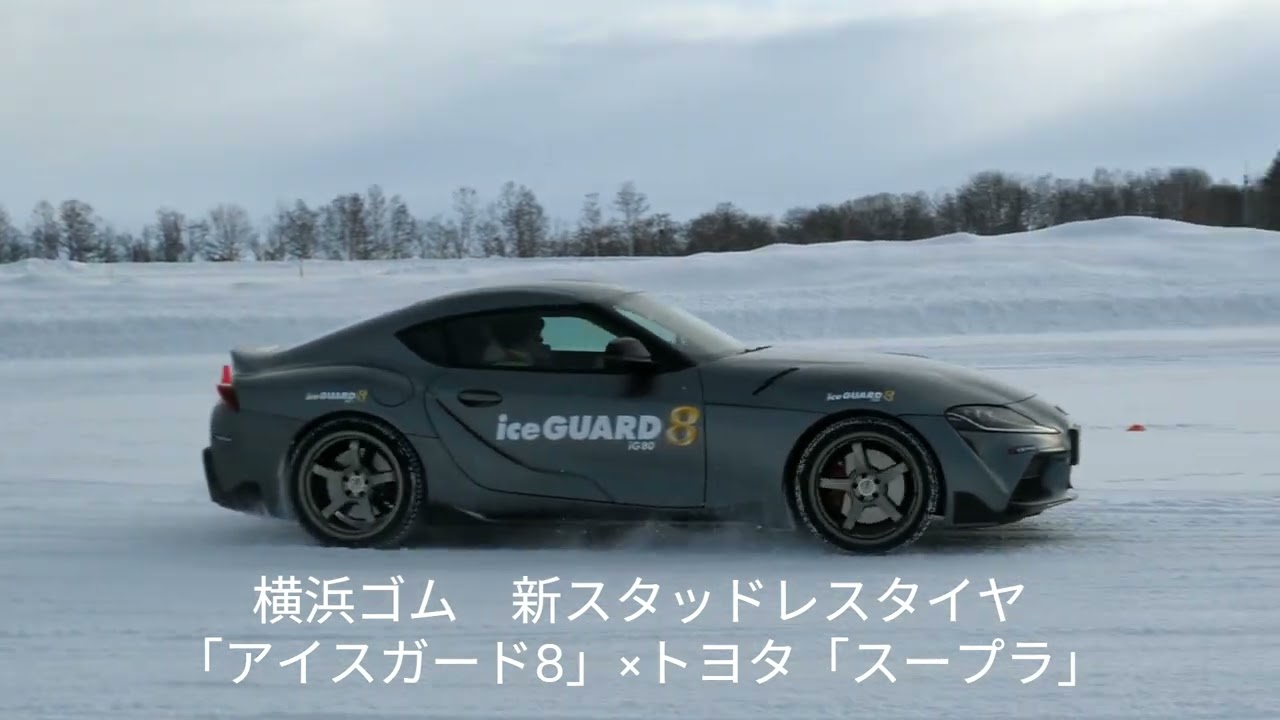 横浜ゴム】新スタッドレスタイヤ 「アイスガード8」×トヨタ「スープラ 