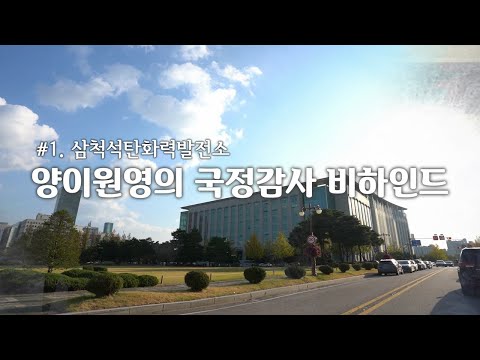 국회의원 양이원영의 국정감사 비하인드 #1. 삼척석탄화력발전소