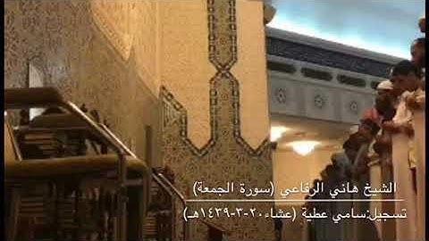 تلاوة مميزة جدا لسورة الجمعة من صلاة عشاء الجمعة 20-3-1439 للشيخ هاني الرفاعي