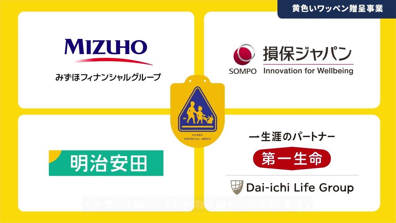 みずほFG 損保ジャパン 明治安田 第一生命保険 全国の新小学一年生へ