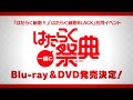 「一緒にはたらく祭典」Blu-ray＆DVD発売決定PV / 12.1 on SALE