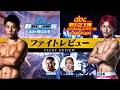 【ファイトレビュー】超RIZIN.５＆RIZIN LANDMARK 16 | ゲスト：斎藤裕＆火の鳥 / MC：川尻達也＆くるみ supported by ANGEL CHAMPAGNE