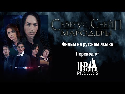 Северус Снейп и Мародёры - Поттероманский Фильм