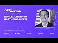 ПОИСК УСПЕШНЫХ ПАРТНЕРОВ в DEFI | НИКИТА ОВЧИННИК, 1INCH NETWORKS | MeetUp DEFINITION