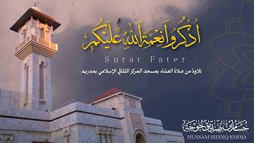 عشائية بياتية لأوائل سورة فاطر | حسام خوجة