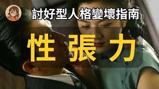性張力的三個最明確要素|如何提升吸引力|討好型人格變「壞」指南 #情感 #關係 #心理學 #性格 #兩性關係 #戀愛 #性張力 #吸引力 #個人魅力 #氣場