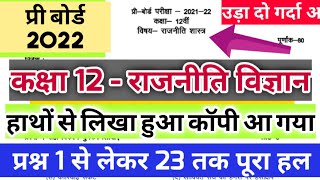 कक्षा 12वीं राजनीति विज्ञान प्री बोर्ड पेपर सॉल्यूशन/mp board class 12th political science pre board